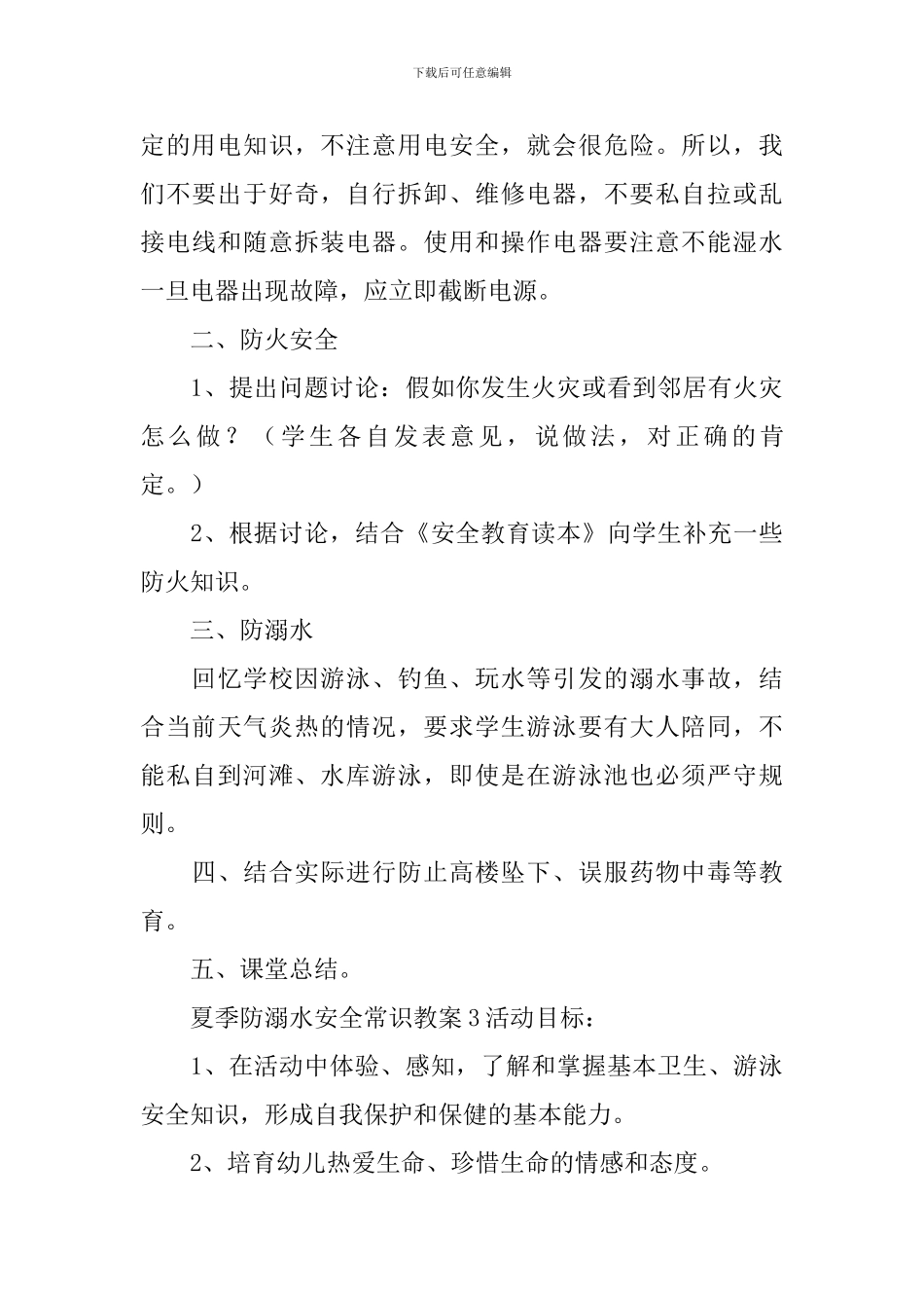 夏季防溺水安全常识教案_第3页