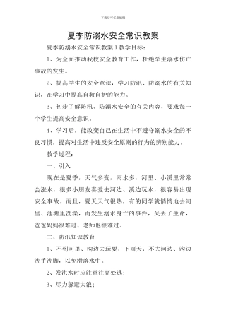 夏季防溺水安全常识教案