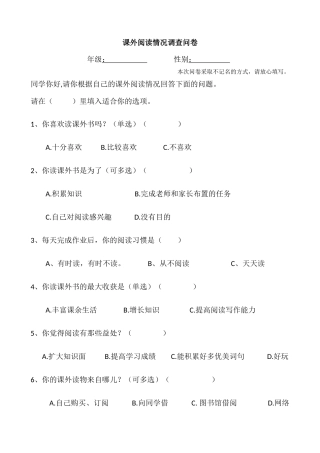 课外阅读情况调查问卷