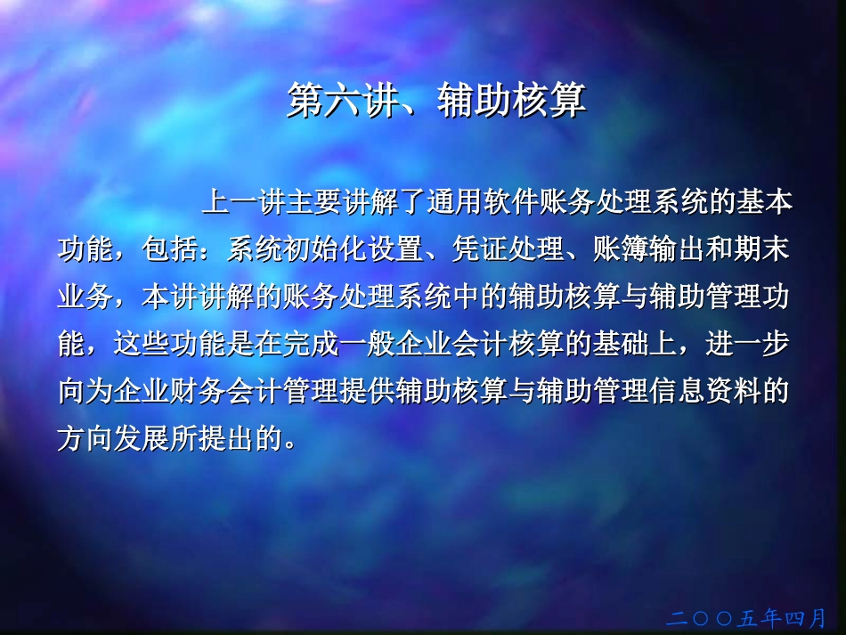 第六讲 辅助核算_第1页