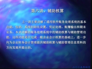 第六讲 辅助核算