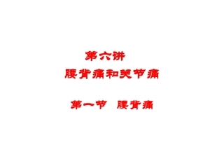 第六讲关节痛 腰背痛