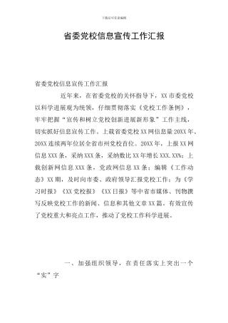 省委党校信息宣传工作汇报