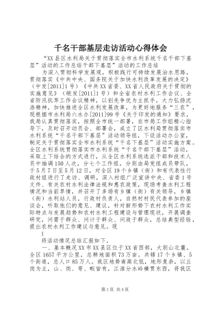 千名干部基层走访活动心得体会 