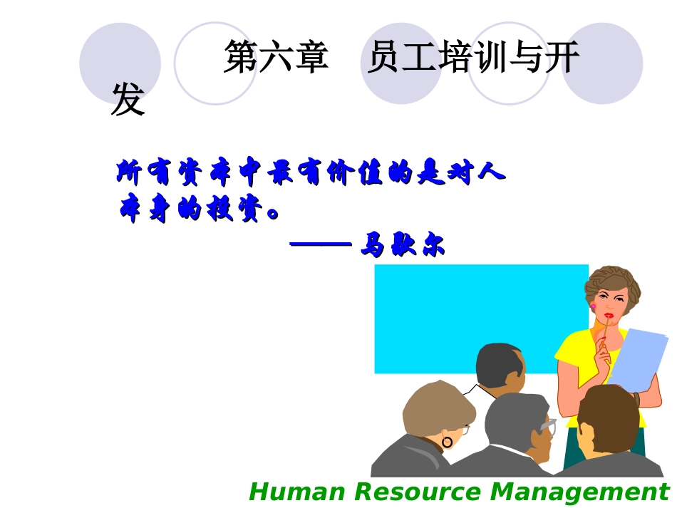 第六讲  HR开发_第1页