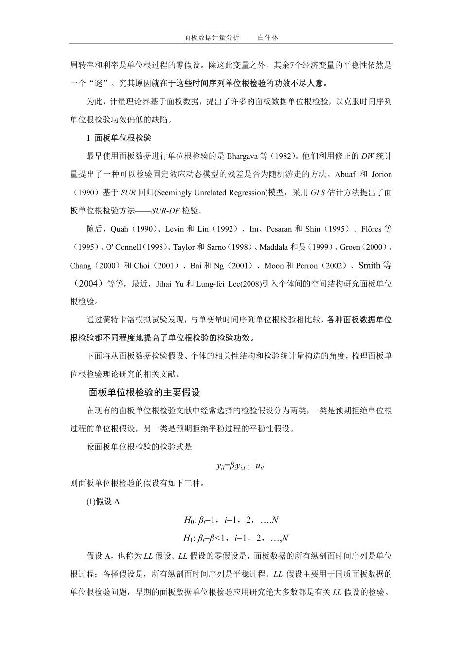 第六讲 面板单位根检_第2页