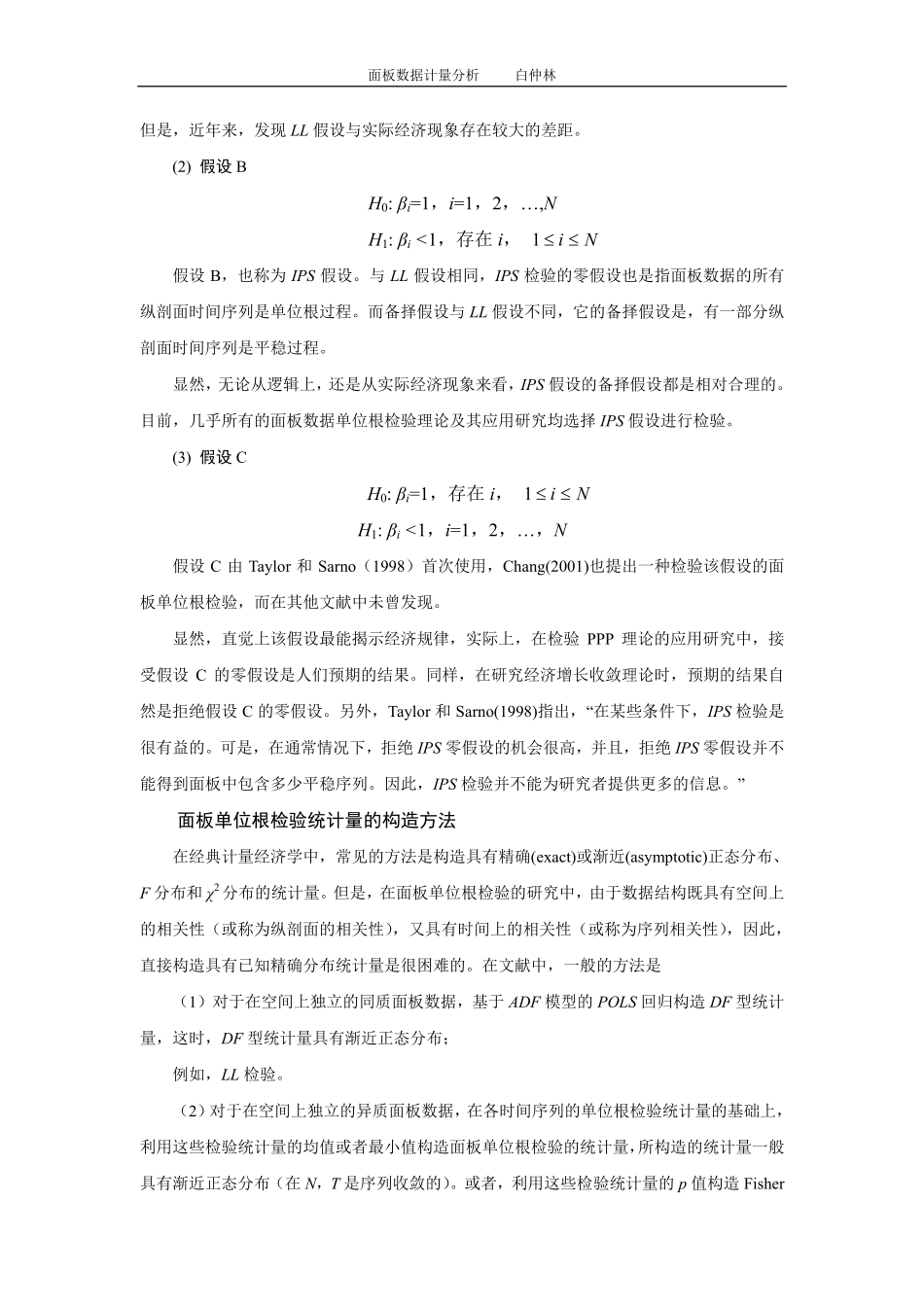 第六讲 面板单位根检_第3页