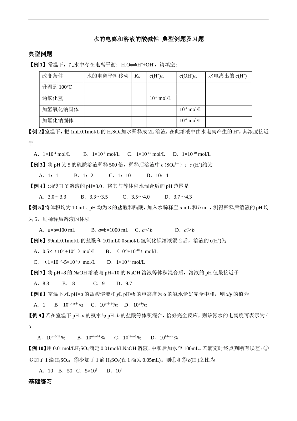 水的电离和溶液的酸碱性典型例题及习题_第1页
