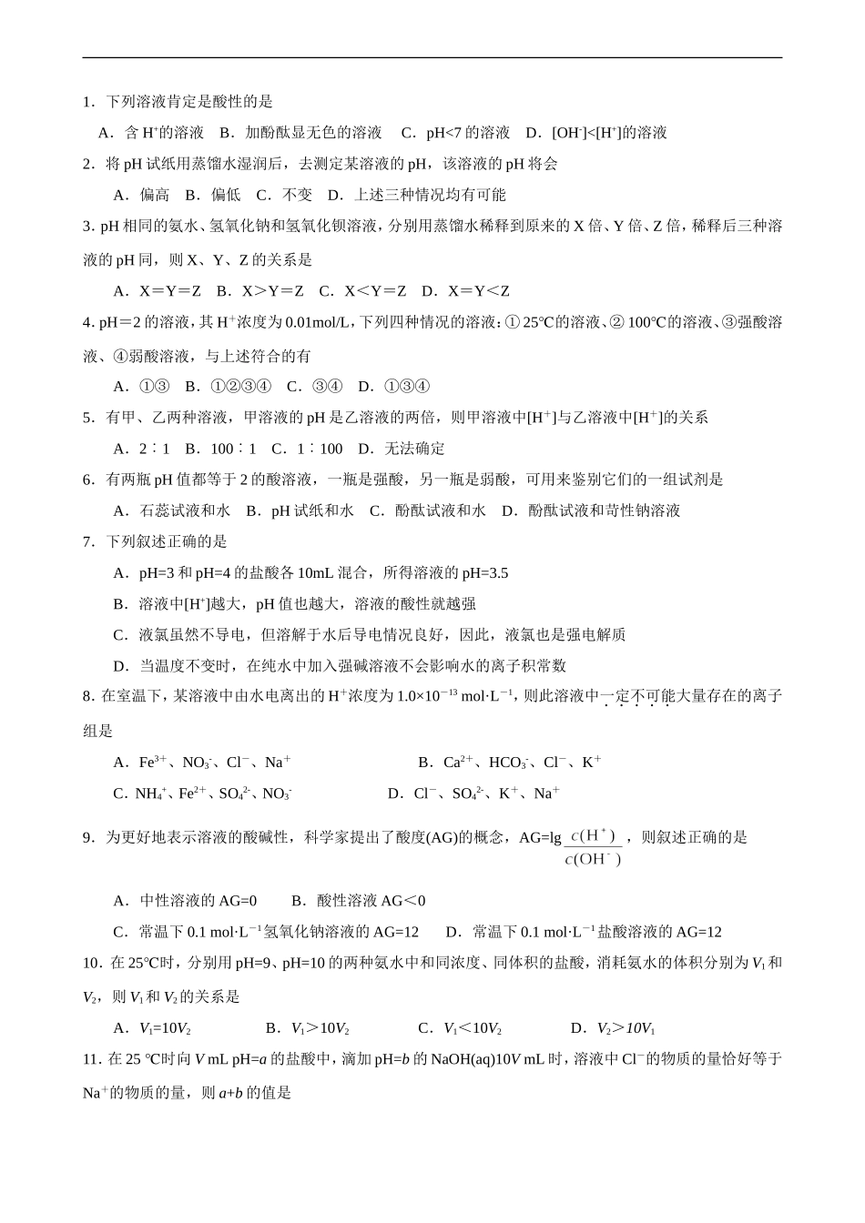水的电离和溶液的酸碱性典型例题及习题_第2页