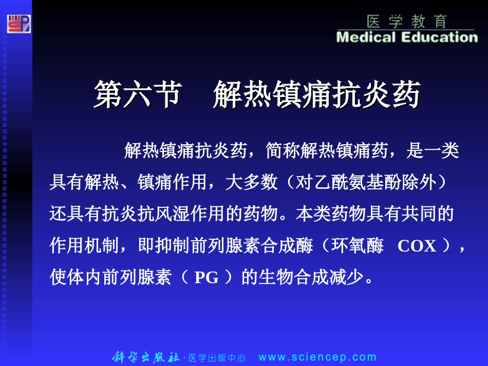 第六节 解热镇痛抗炎药10[1].26_第1页