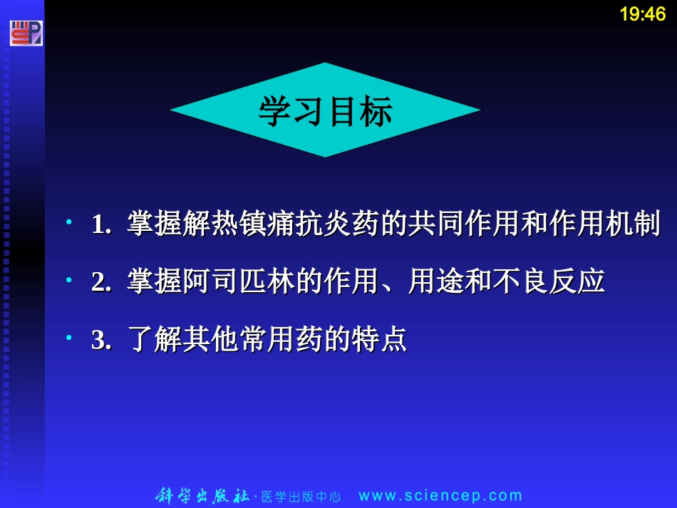 第六节 解热镇痛抗炎药10[1].26_第2页