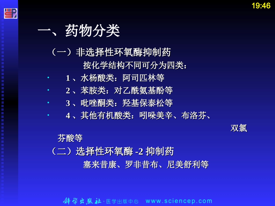 第六节 解热镇痛抗炎药10[1].26_第3页