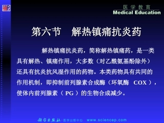 第六节 解热镇痛抗炎药10[1].26
