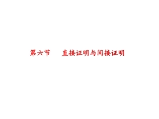 第六节直接证明与间接证明