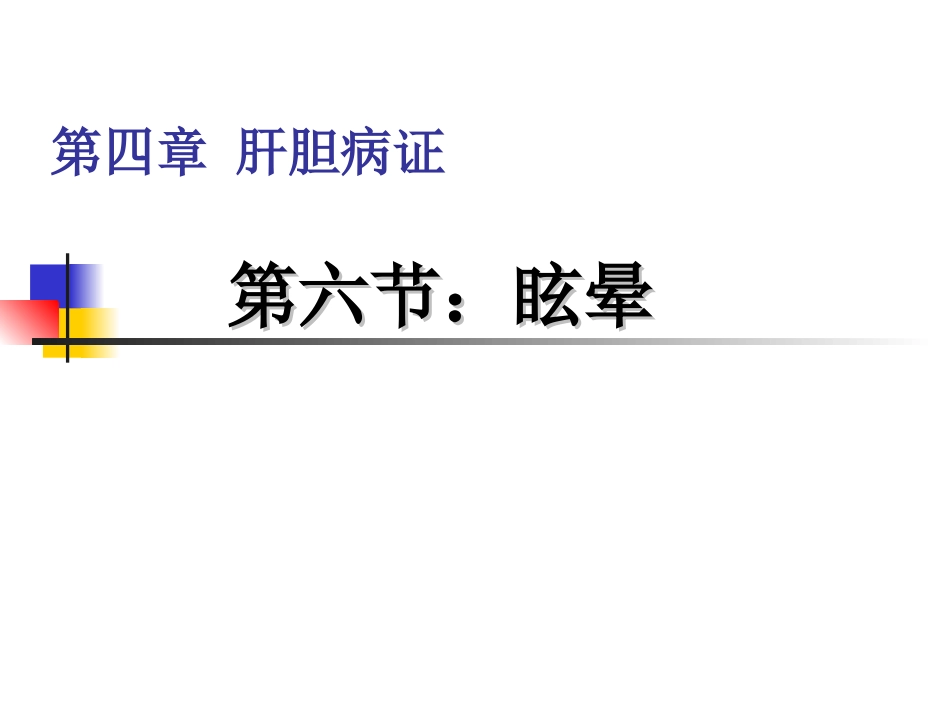 第六节 眩晕_第1页