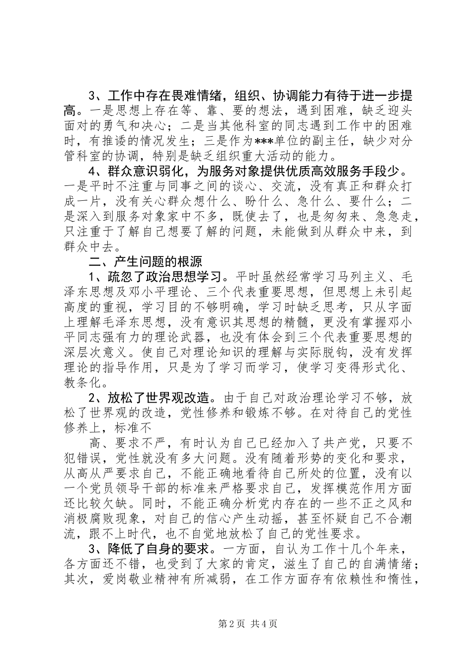 事业单位党性分析材料心得体会 (3)_第2页
