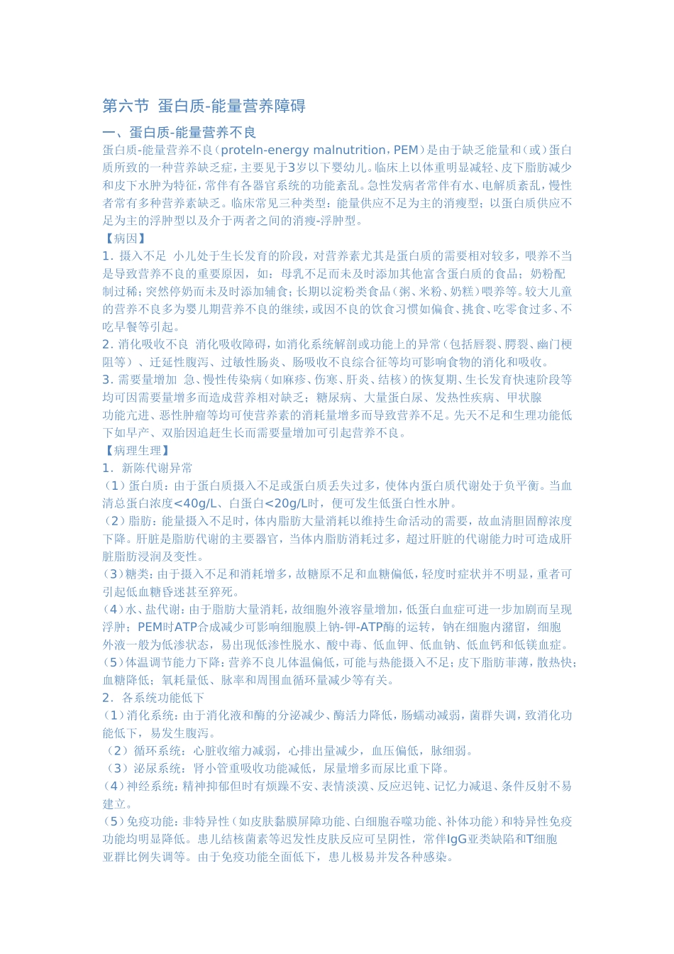 第六节 蛋白质-能量营养障碍_第1页