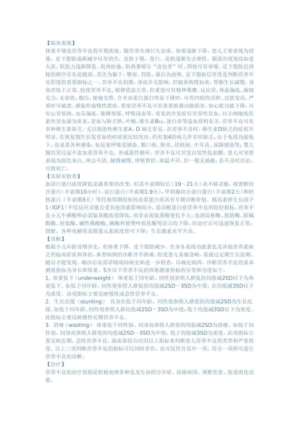 第六节 蛋白质-能量营养障碍_第2页