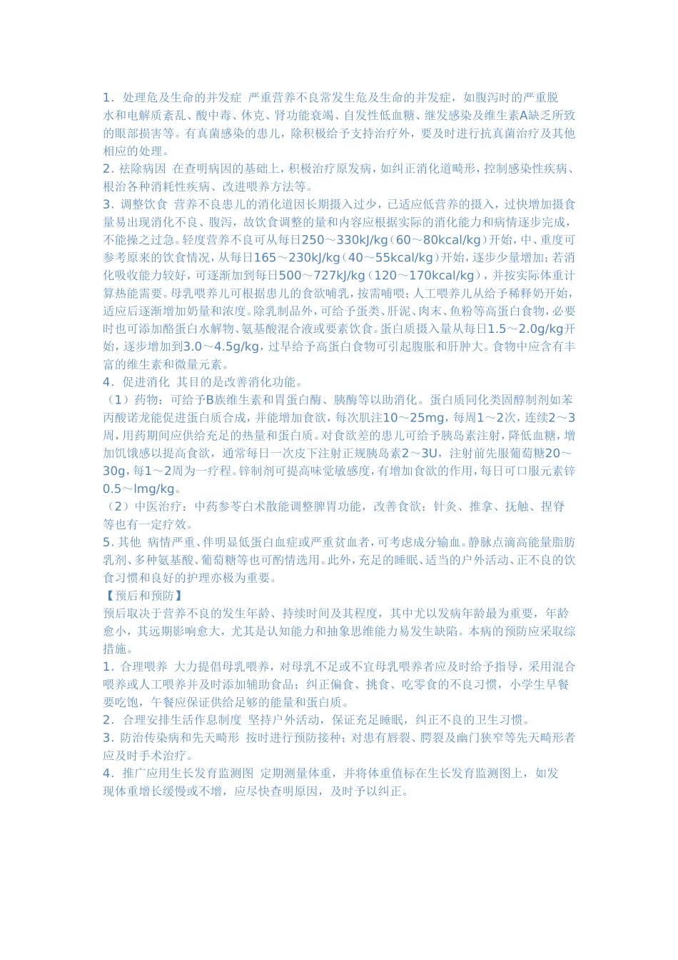 第六节 蛋白质-能量营养障碍_第3页