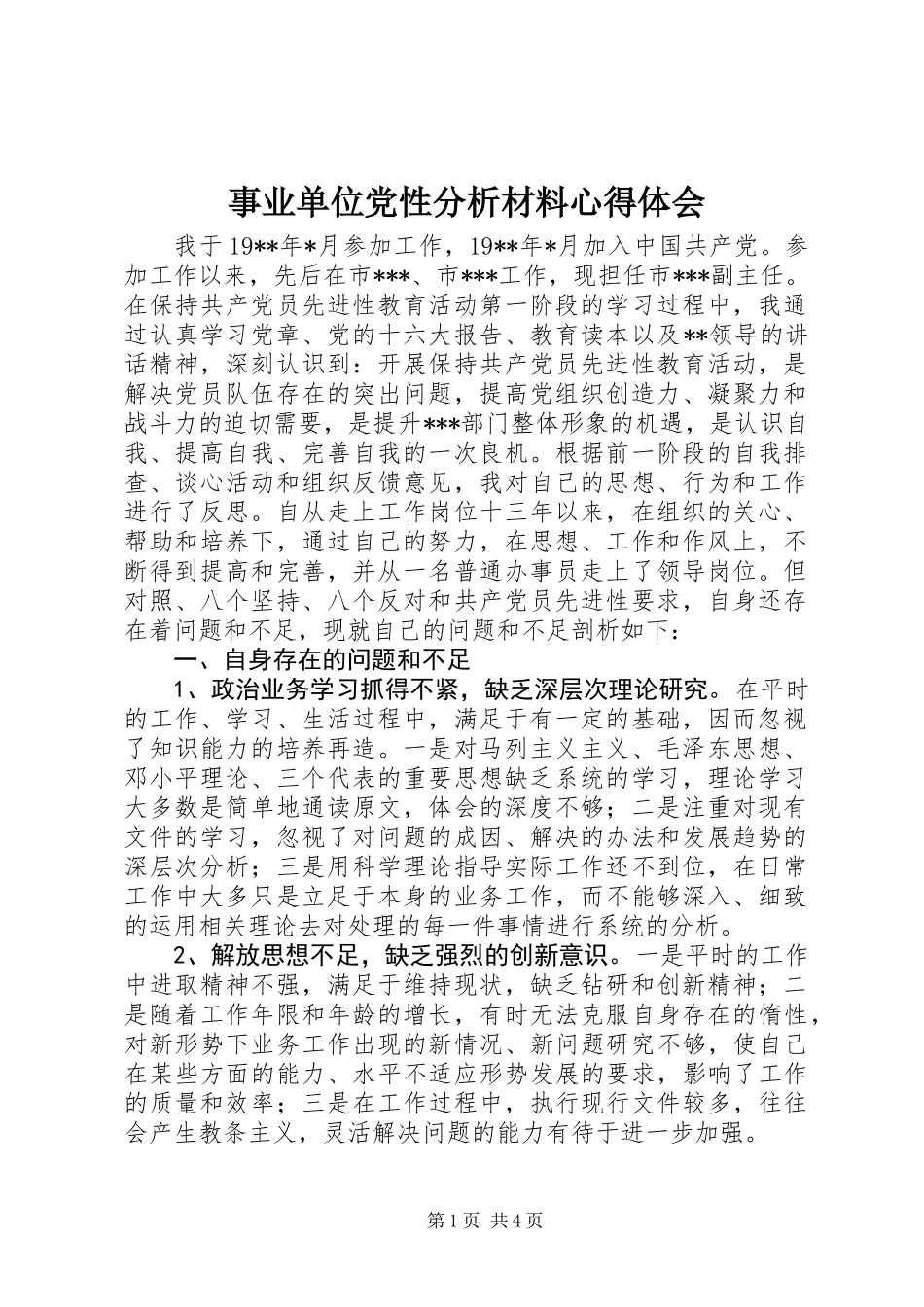 事业单位党性分析材料心得体会_第1页