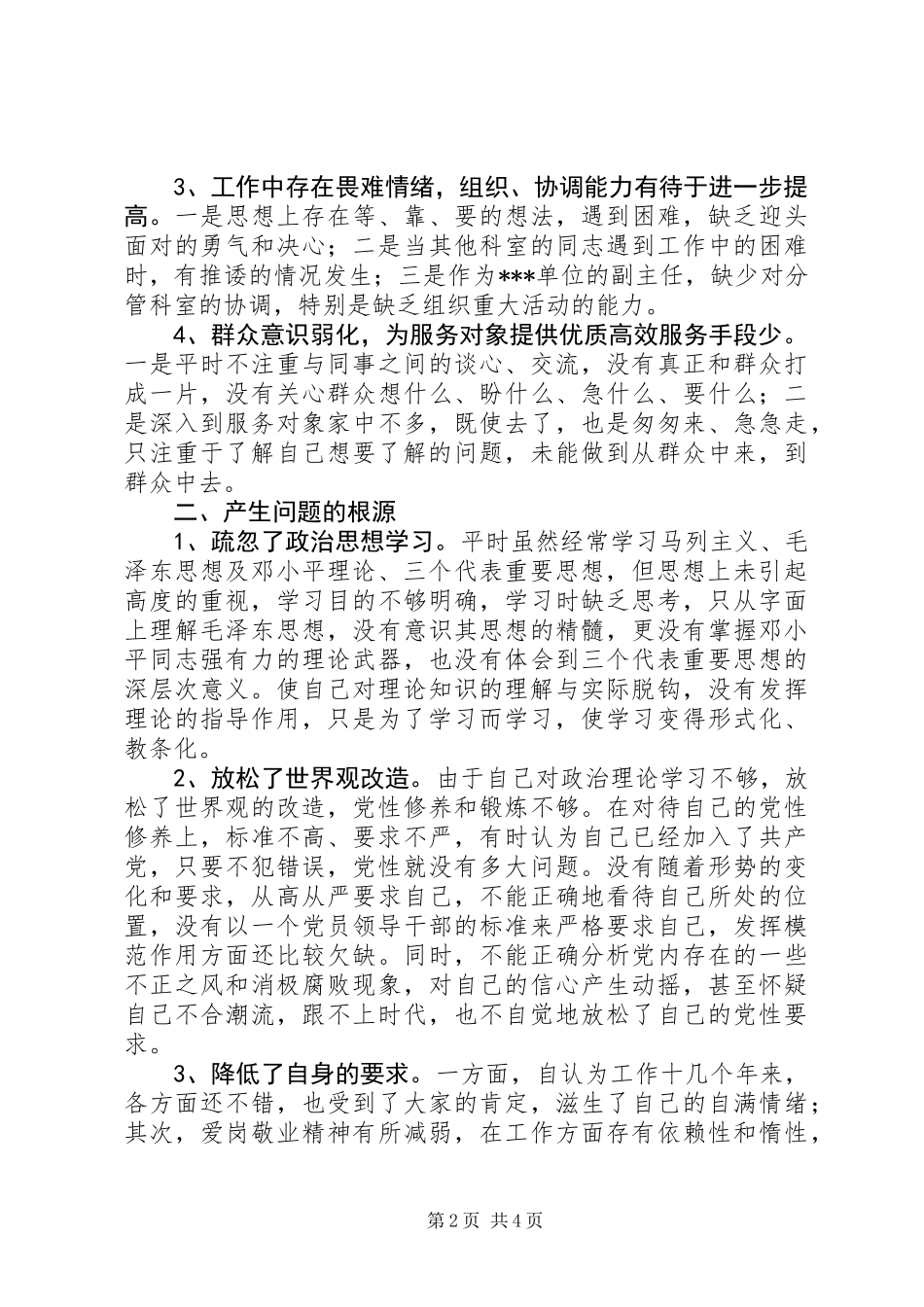 事业单位党性分析材料心得体会_第2页