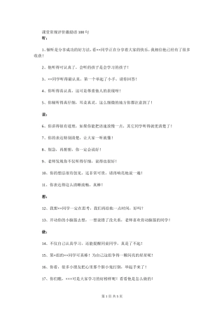 课堂常规评价激励语100句Word文档