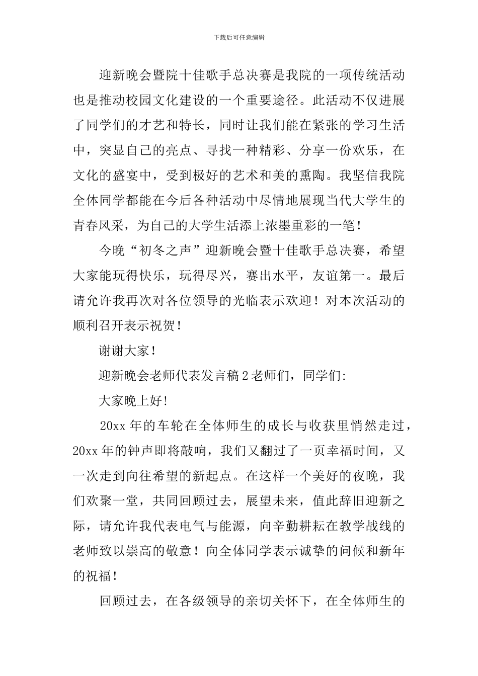 迎新晚会教师代表发言稿_第2页