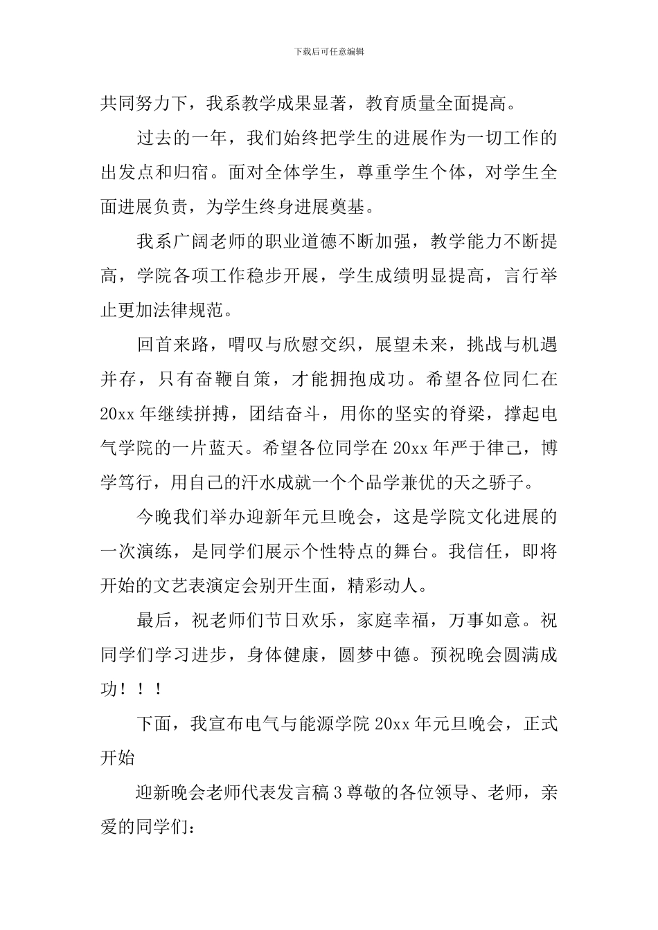 迎新晚会教师代表发言稿_第3页