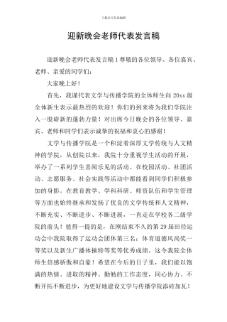 迎新晚会教师代表发言稿