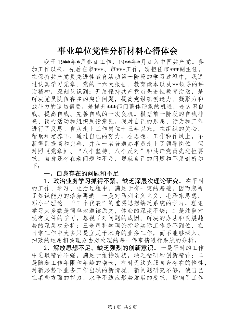 事业单位党性分析材料心得体会 (2)_第1页