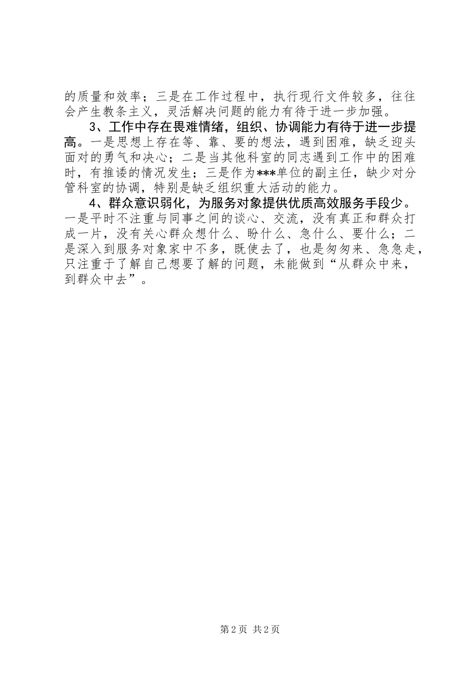 事业单位党性分析材料心得体会 (2)_第2页