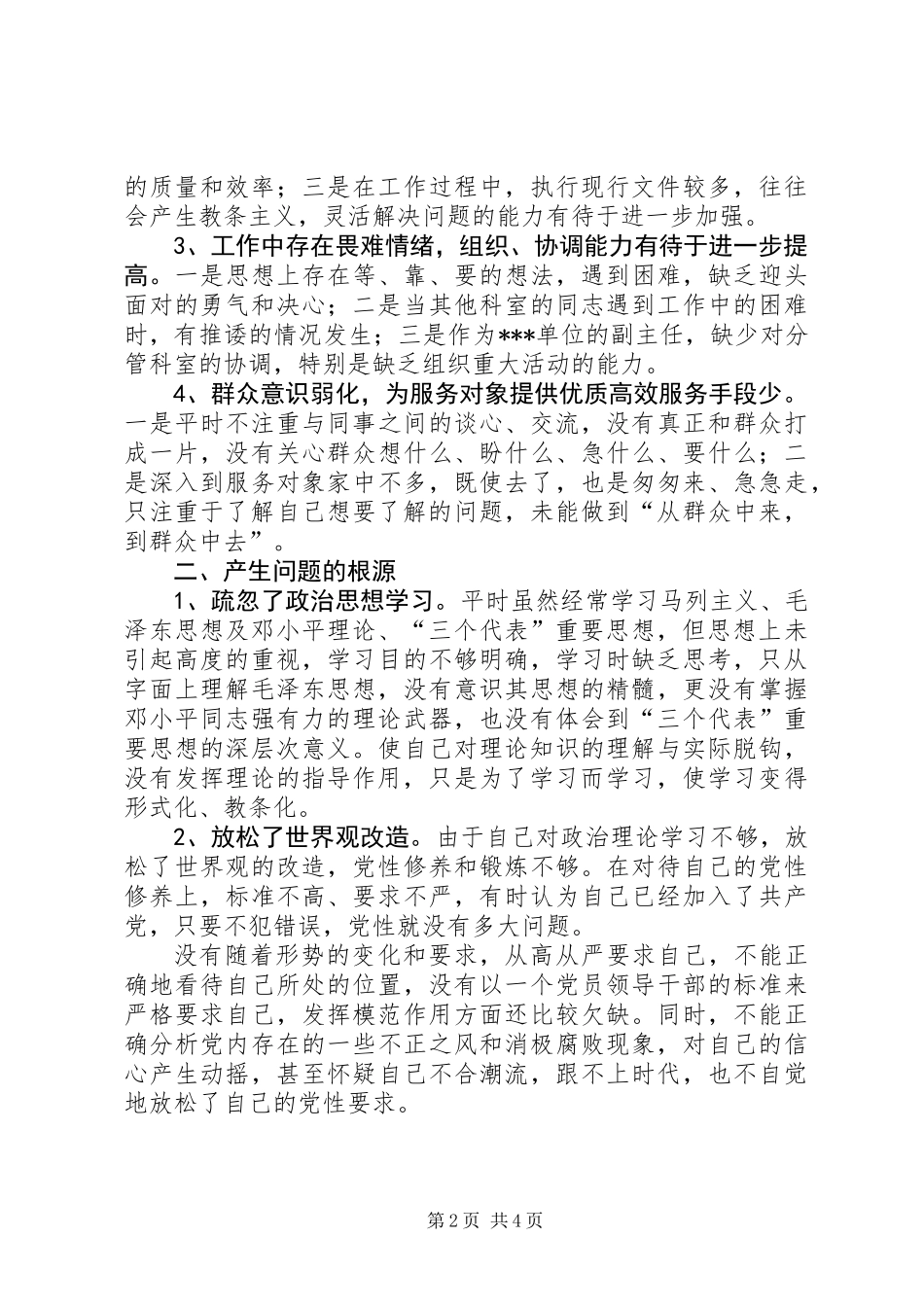 事业单位党性分析材料_第2页