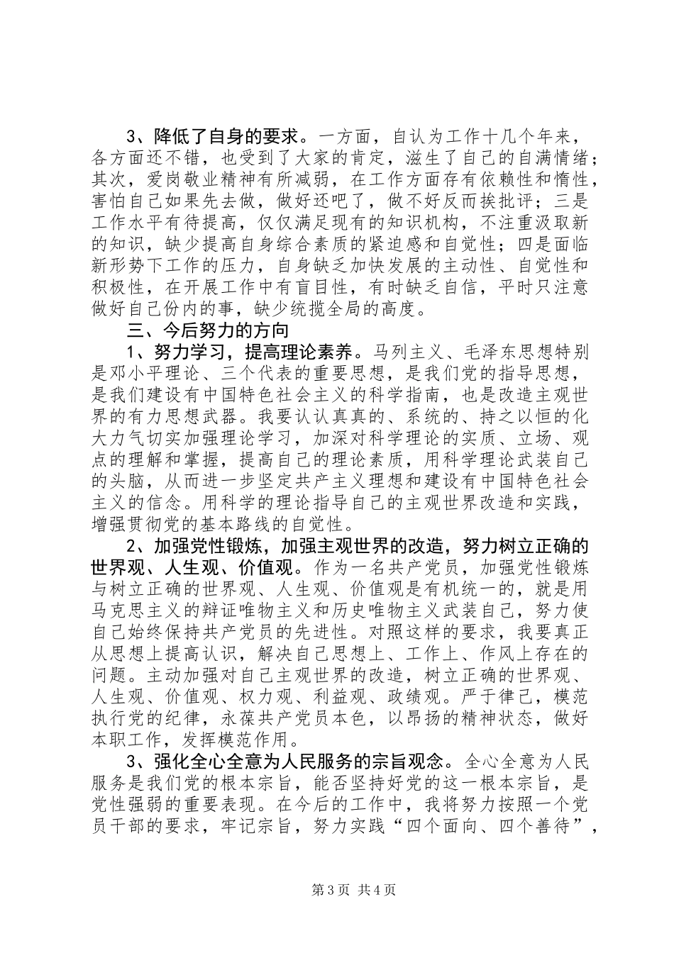 事业单位党性分析材料_第3页