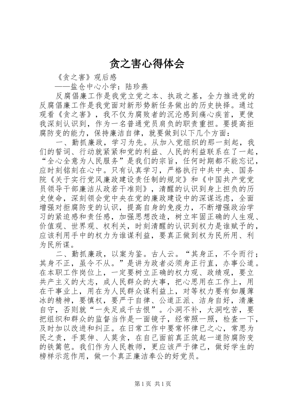 贪之害心得体会 _第1页