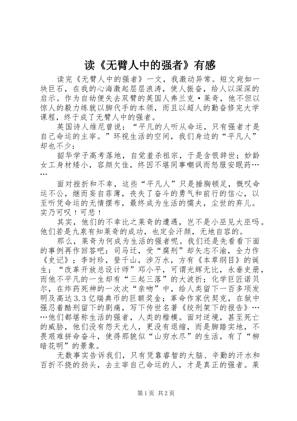 读《无臂人中的强者》有感 _第1页