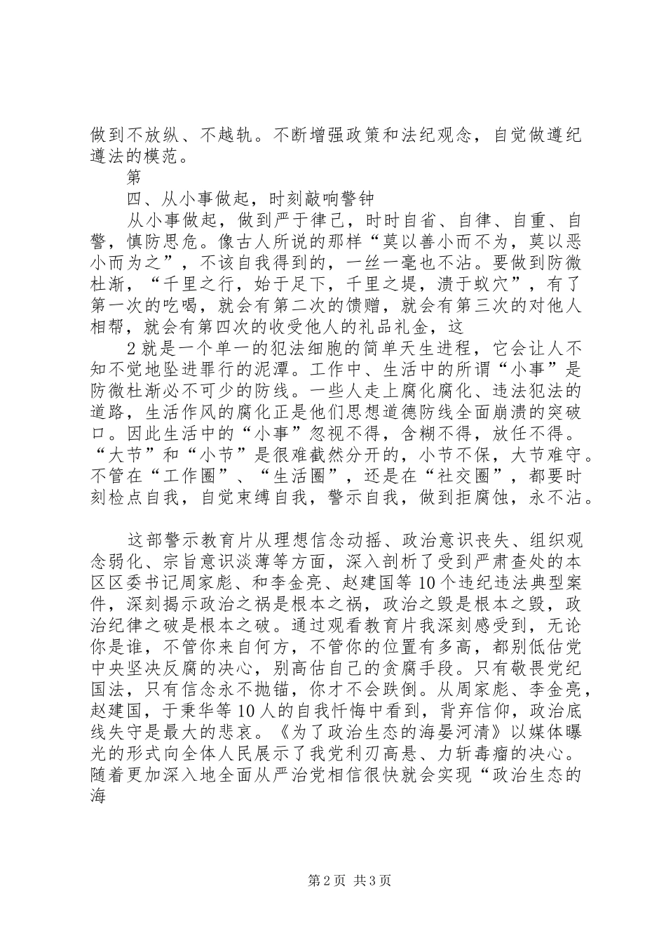观《为了政治生态的海晏河清》有感 _第2页