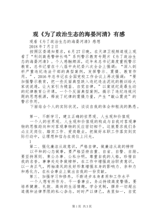观《为了政治生态的海晏河清》有感 