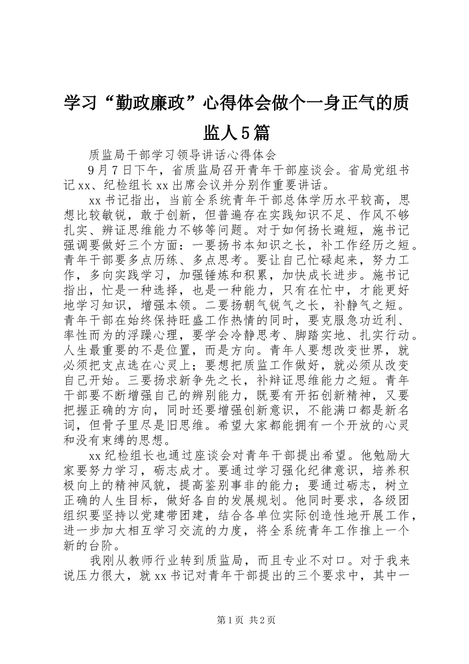 学习“勤政廉政”心得体会做个一身正气的质监人5篇 _第1页