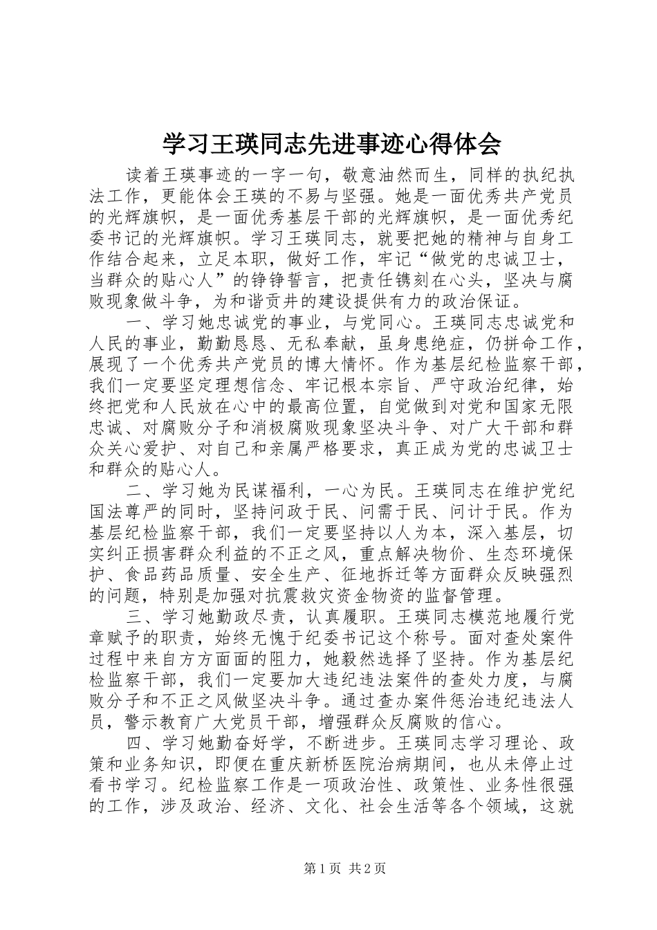 学习王瑛同志先进事迹心得体会 _第1页