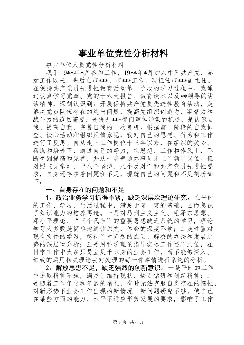 事业单位党性分析材料 (2)_第1页
