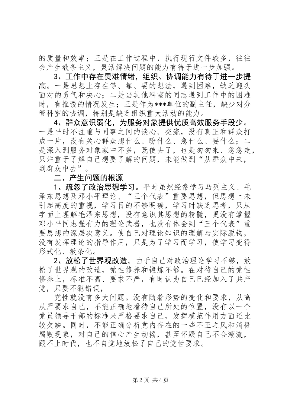 事业单位党性分析材料 (2)_第2页