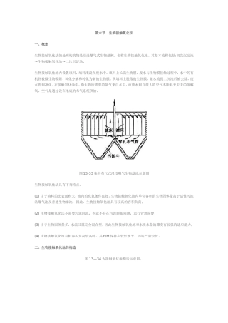 第六节 生物接触氧化法