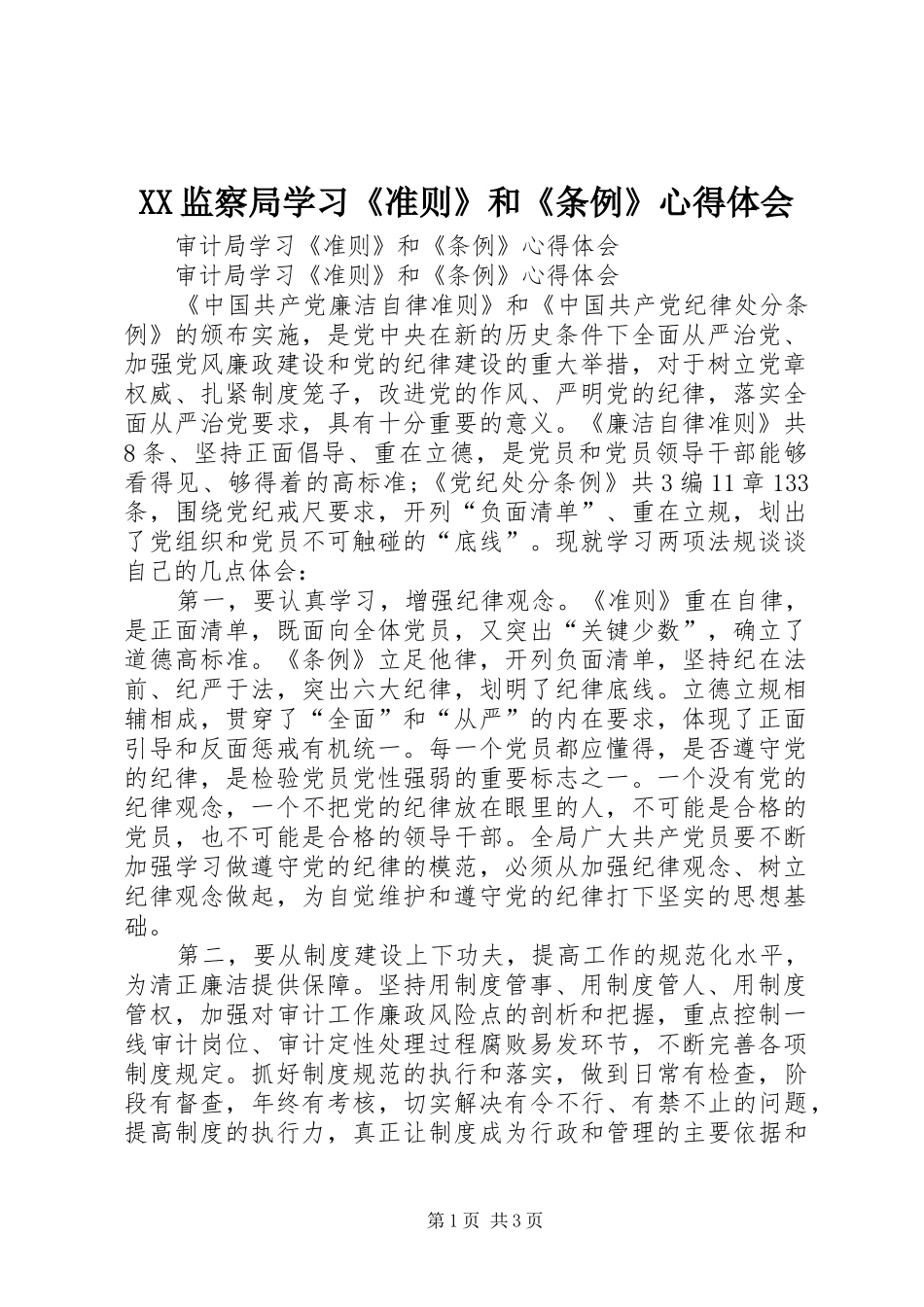 XX监察局学习《准则》和《条例》心得体会 _第1页