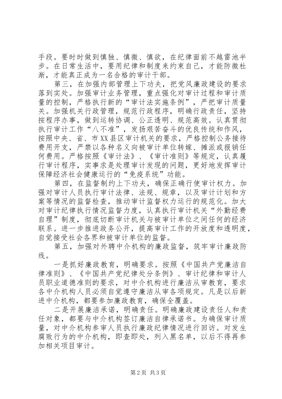 XX监察局学习《准则》和《条例》心得体会 _第2页