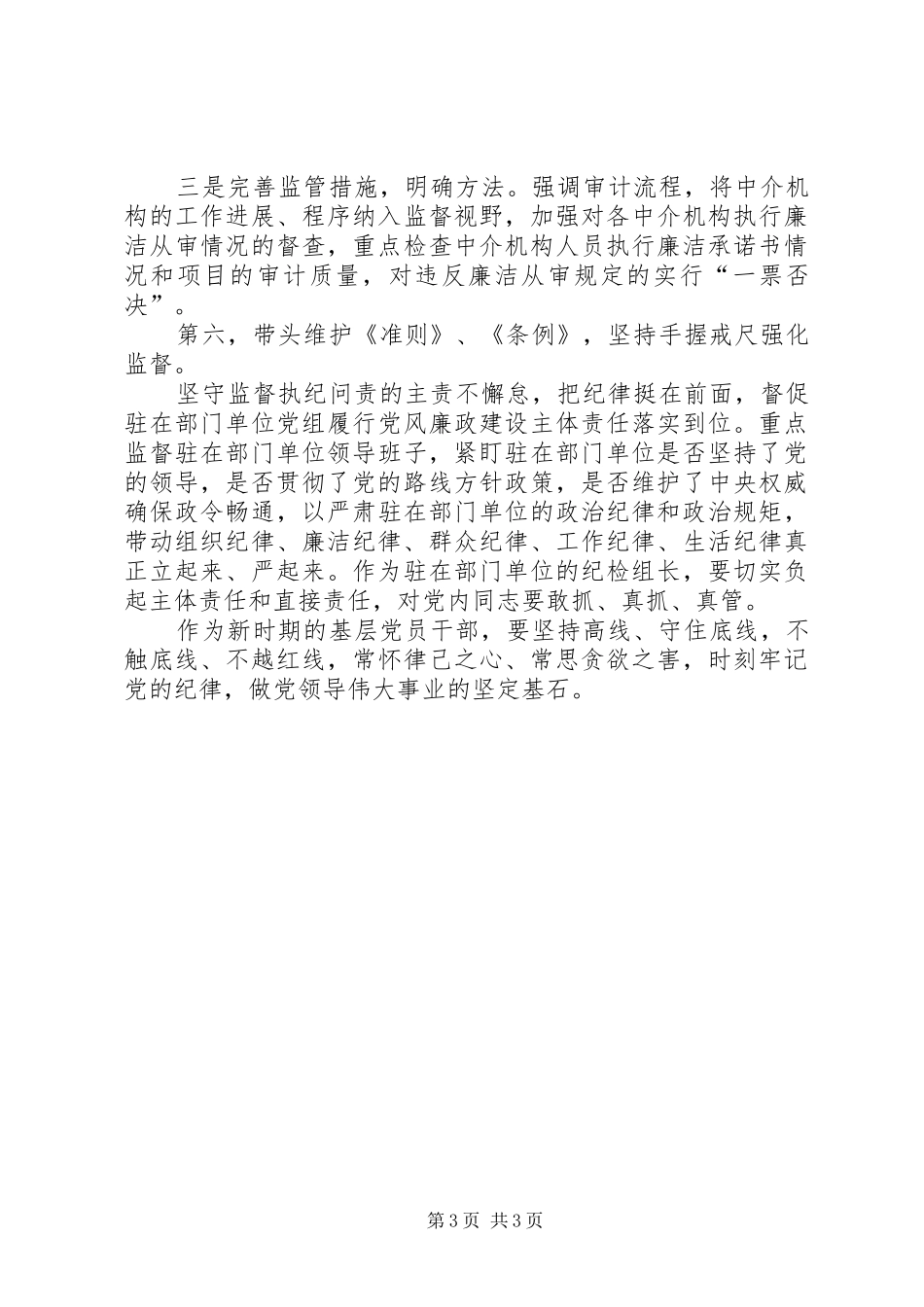 XX监察局学习《准则》和《条例》心得体会 _第3页