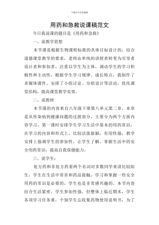 用药和急救说课稿范文