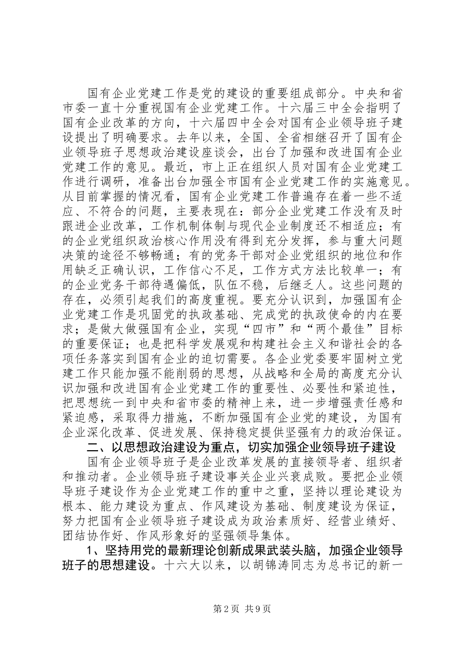 事业单位党建工作座谈会上的讲话_第2页