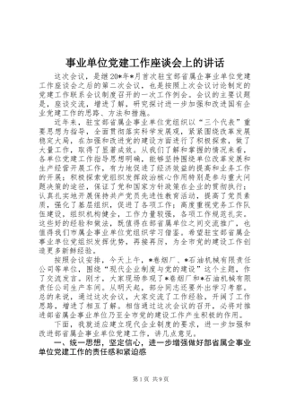 事业单位党建工作座谈会上的讲话