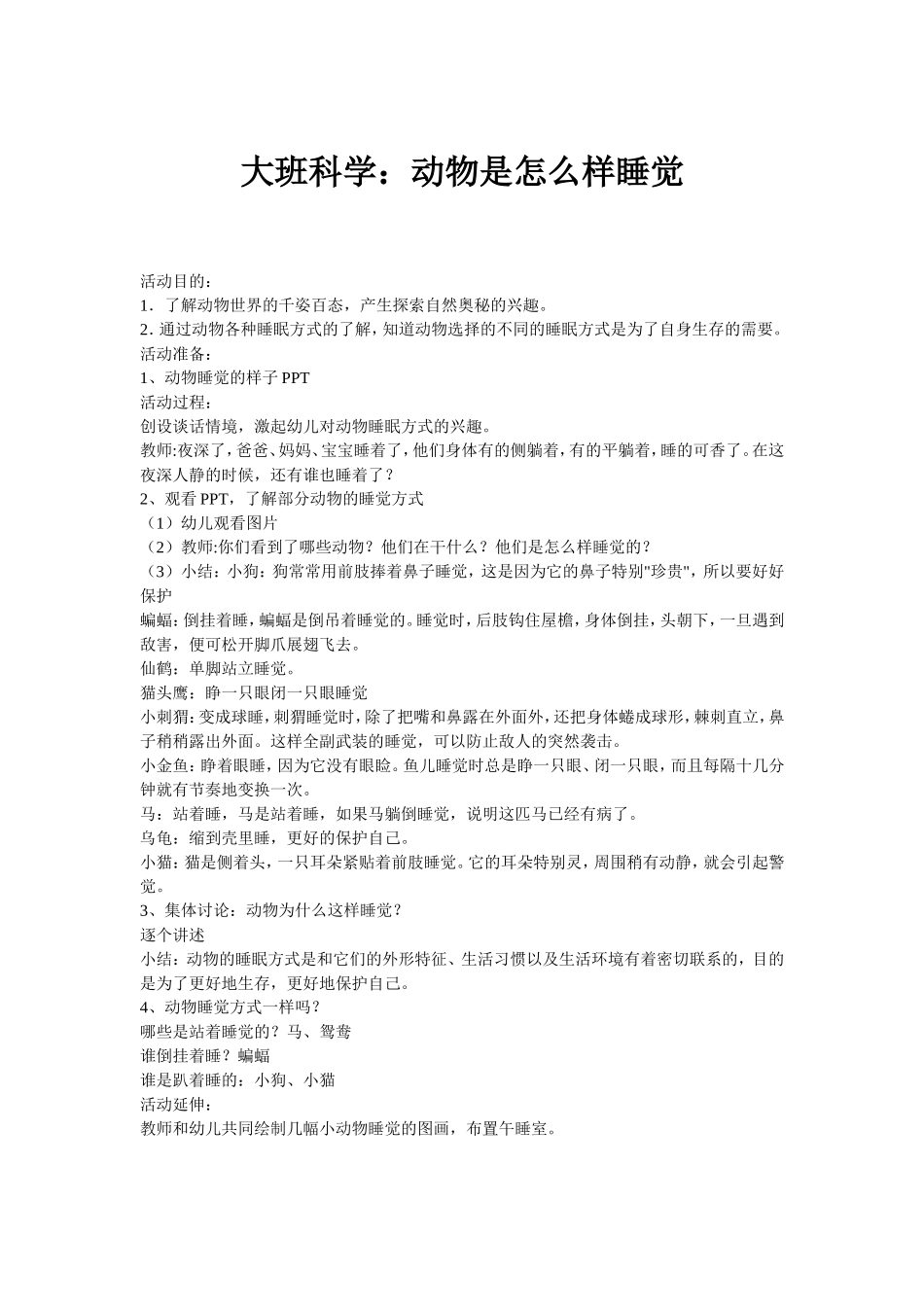 大班科学动物是怎么样睡觉 (2)_第1页