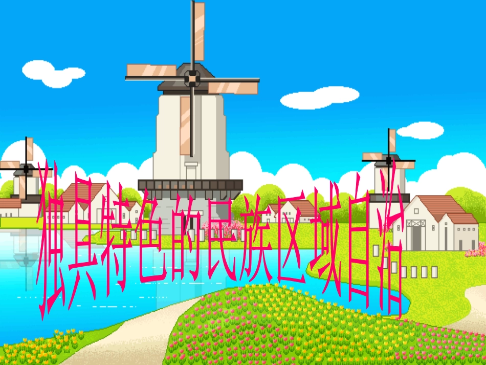 独具特色的民族区域自治_第2页
